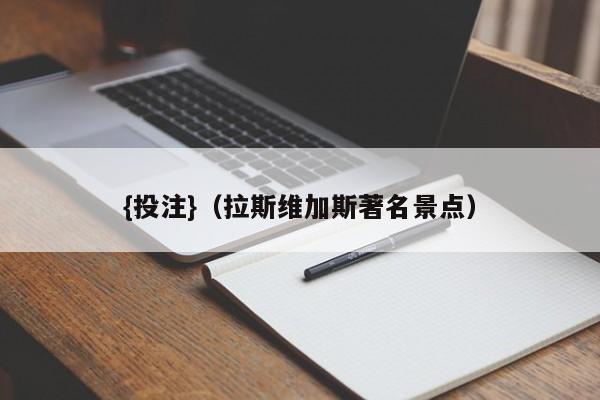 {投注}(拉斯维加斯著名景点)