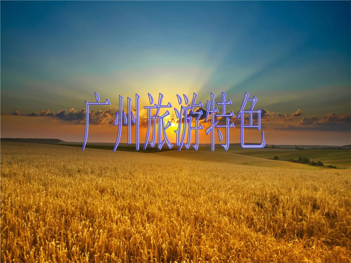 {線上賭場}(广州旅游网站前端开发)